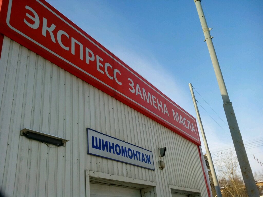 Экспресс-пункт замены масла МЗМ-Сервис, Москва, фото