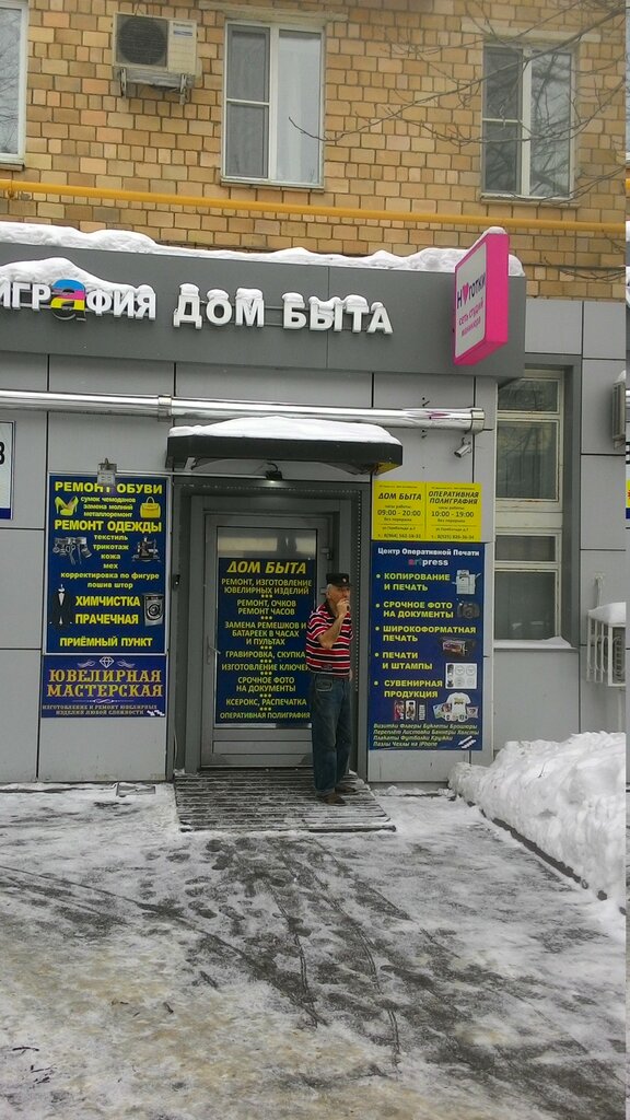 Ремонт обуви Дом Быта, Москва, фото