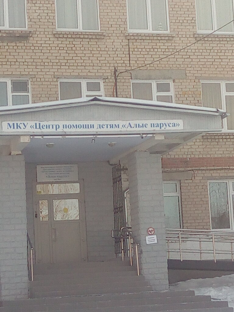 Интерпол ул нахимова 2а челябинск фото ГКУСО Миасский центр помощи детям, оставшимся без попечения родителей, Алые пару