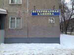 Vetservis AlexVet (Aleksandra Zavidova Street, 25) ، عيادة بيطرية
