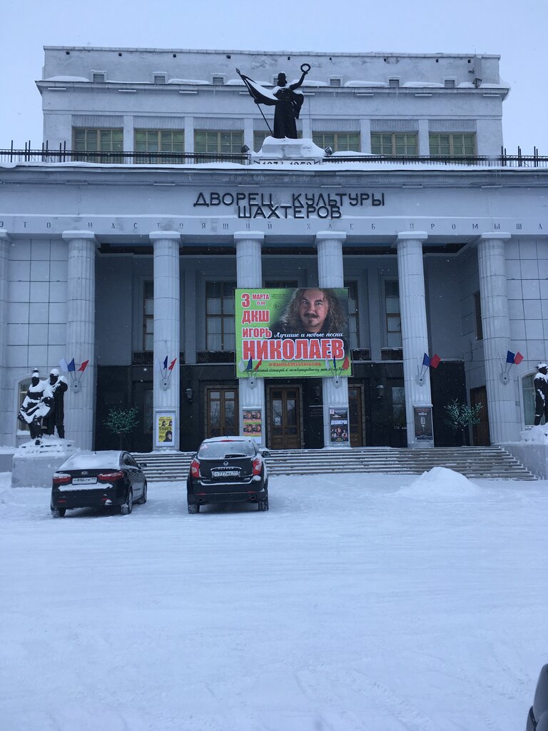 Дворец шахтеров в воркуте