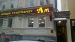 Aromatny Mir (Bol'shaya Pokrovskaya Street, 63), alcoholic beverages