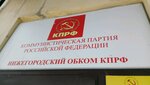 КПРФ (Чернопрудский пер., 2, Нижний Новгород), политическая партия в Нижнем Новгороде