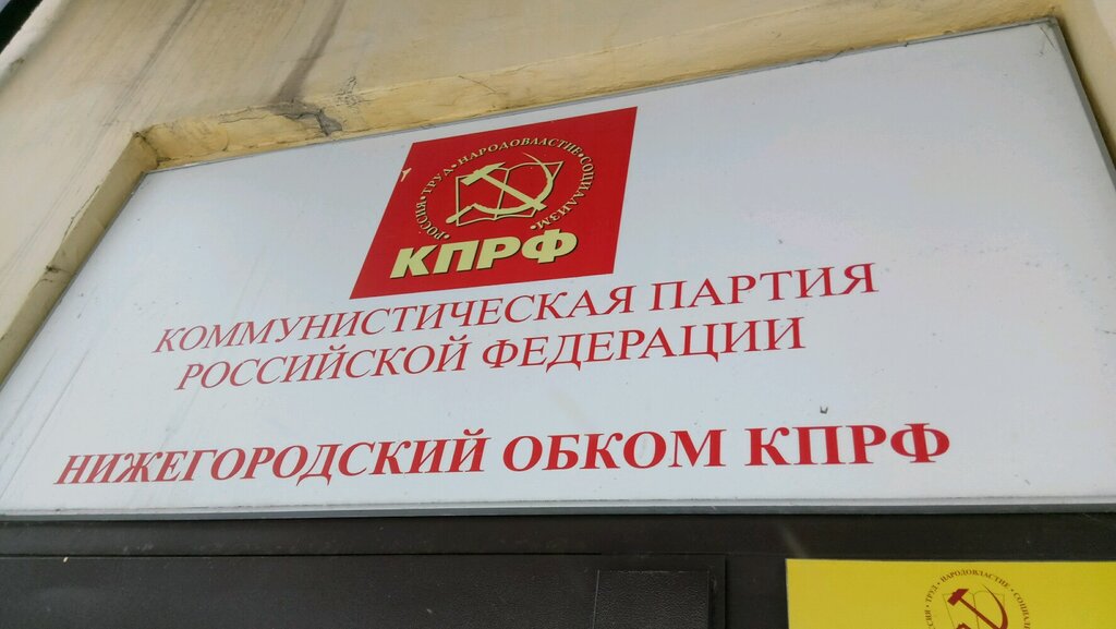 Political parties Nizhegorodskoye regionalnoye otdeleniye politicheskoy partii KPRF, Nizhny Novgorod, photo