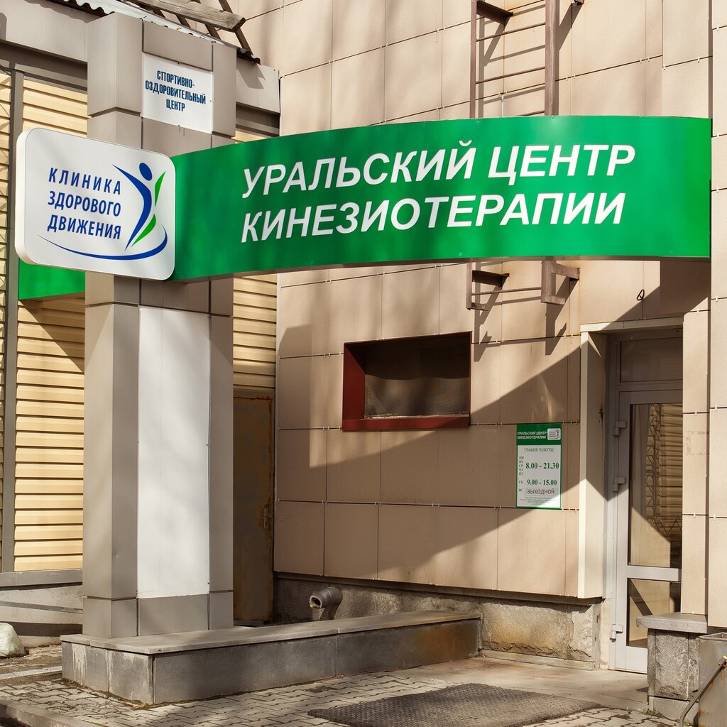 Centro médico, clínica Uralsky tsentr Kinezioterapii, , foto