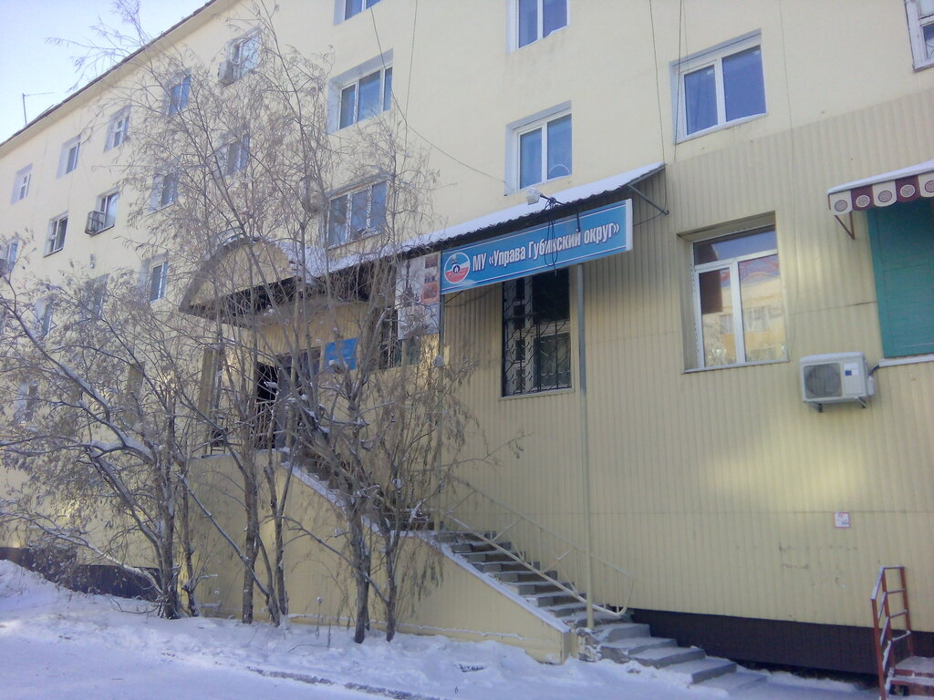 Администрация МКУ Управа Губинского округа города Якутска, Якутск, фото
