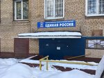 Partiya Edinaya Rossiya, otdelenie (Zelyony Avenue, 64), political parties