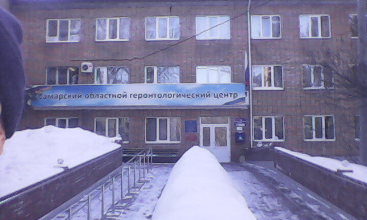 Социальная служба Самарский областной геронтологический центр, Самара, фото