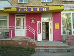 Ткани (Mira Street, 3), tienda de telas