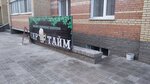 Бир тайм (posyolok Biofabrika, 19к1), beer shop