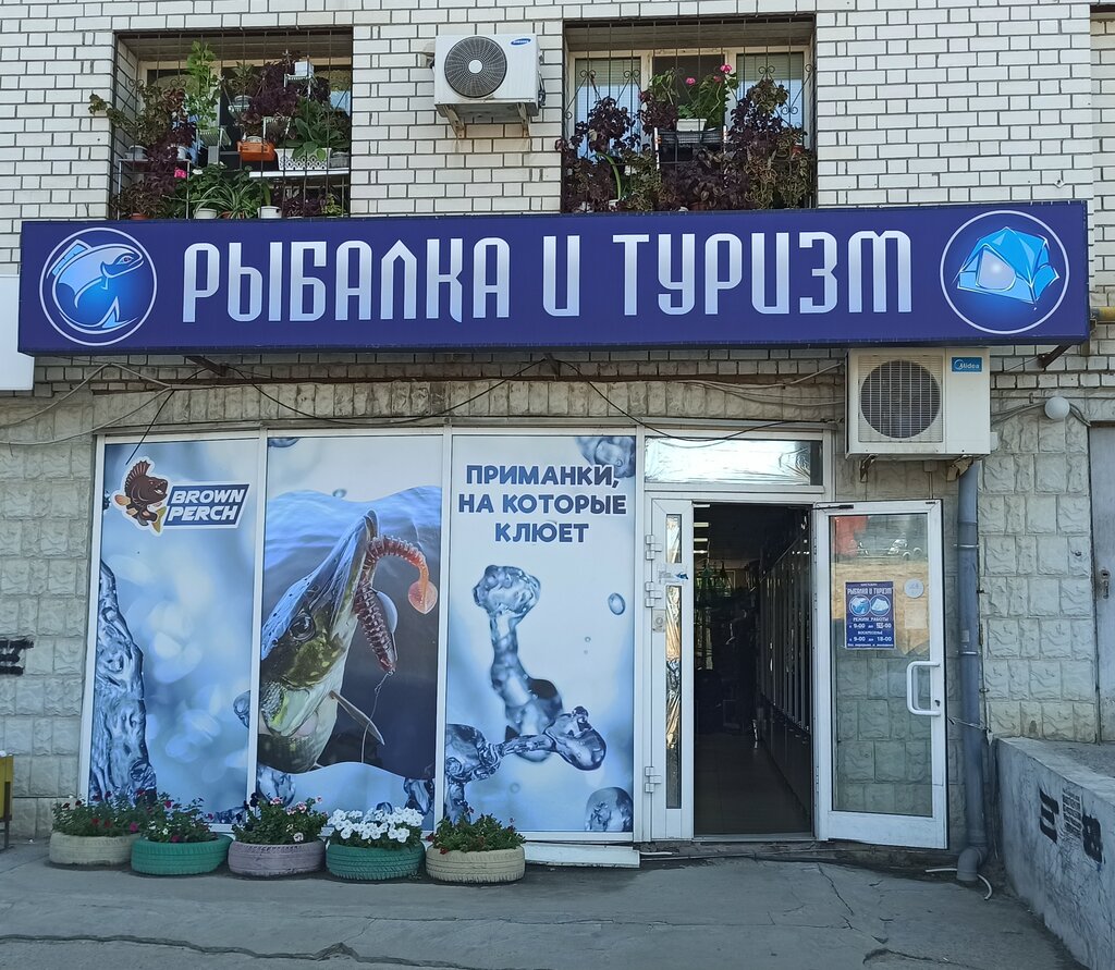 لوازم صيد Magazin Rybalka i turizm ، فولغوغراد، صورة