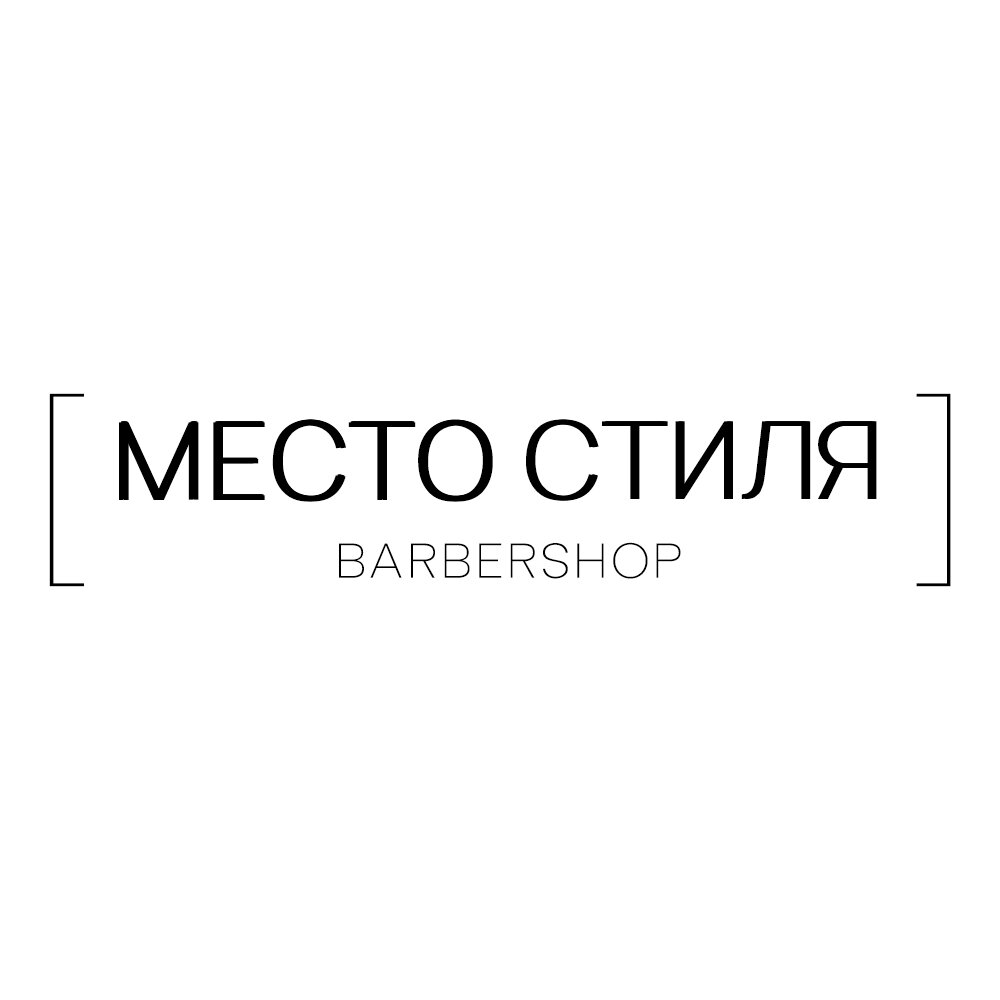 Место стиля