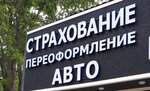 ОСАГО (Karla Marksa Street, 93), insurance company