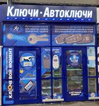 Kluchevoy moment (Universitetskiy Avenue, 105), manufacture and repair of keys