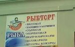Рыбторг (Volgograd Region, Volgogradskiy region Privolzhskoy zheleznoy dorogi, stantsiya Kamyshin), wholesale store