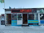 Автозвук (Antonova-Ovseenko Street, 9к2), auto accessories