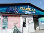 Магазин одежды (ул. имени Николая Кухаренко, 1А/1), магазин одежды в Волжском