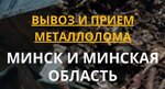 Skupmetall.by (агрогородок Ждановичи, Парковая ул., 3), приём и скупка металлолома в Минской области