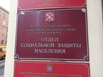 Otdel sotsialnoy zashchity naseleniya Administratsii Frunzenskogo rayona (Rasstannaya Street, 20), social service