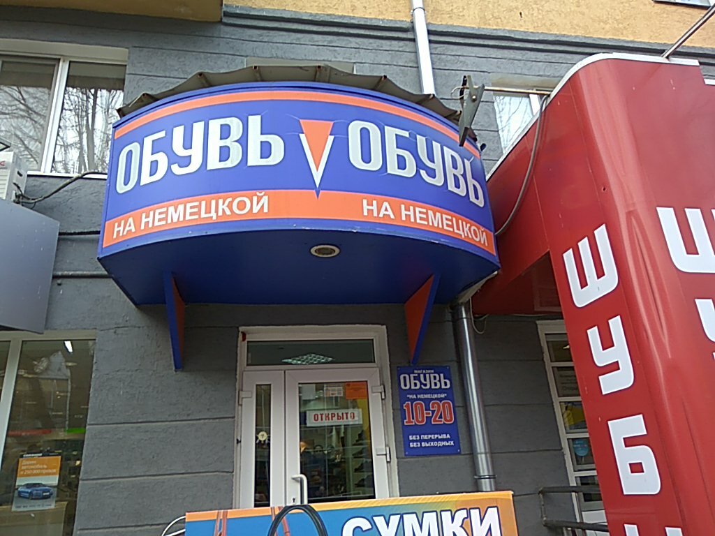 Магазин Немец 24 Челябинск