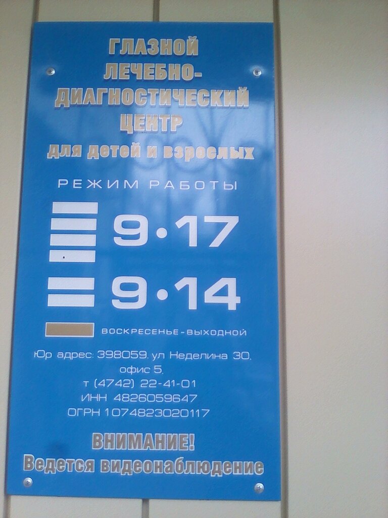 Diagnostic center Glaznoy lechebno-diagnostichesky tsentr dlya detey i vzroslykh, Lipetsk, photo