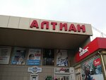Торговый центр Алтиан (ул. Владимира Ленина, 256, Бийск), торговый центр в Бийске