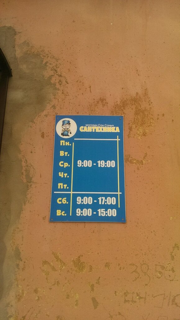 Магазин Сантехники Сан Саныч