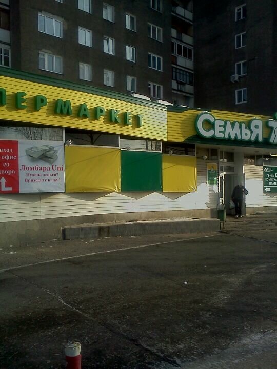 Магазин Семья Пермь