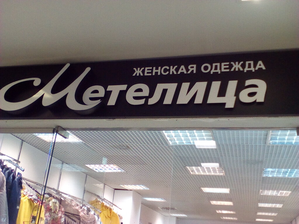 Магазин Метелица Кемерово