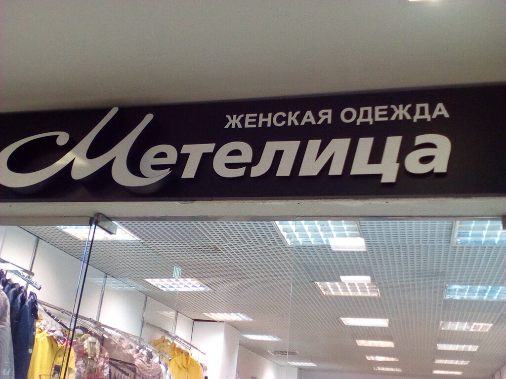 Магазин Метелица Владимир Официальный Сайт