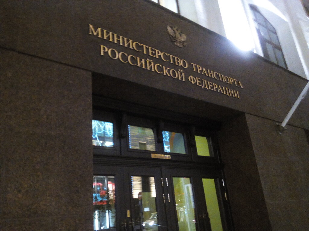 Министерство автомобильного транспорта рф