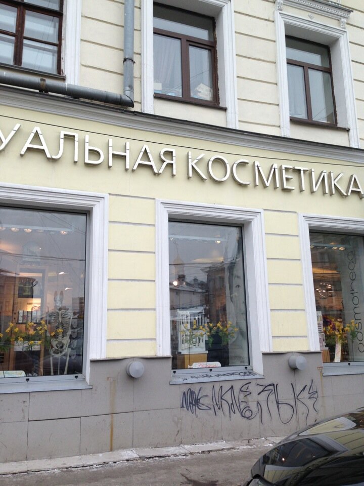 Panorama: Cosmotheca, perfume and cosmetics shop, Russia, Moscow, Sretensky Boul