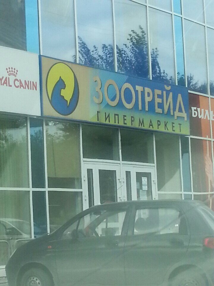 Зоотрейд Зоомагазин Интернет Магазин Екатеринбург
