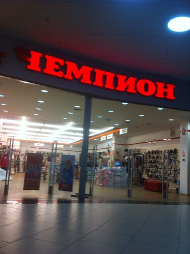 Магазин Чемпион В Новосибирске