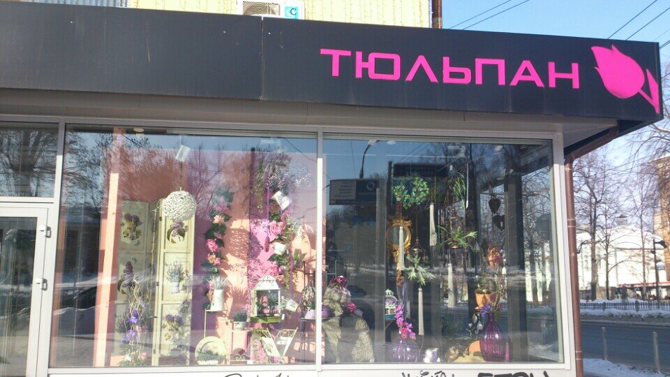 Магазин Тюльпан Пермь Официальный Сайт
