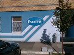 Рататуй (ул. 22-го Партсъезда, 207, Самара), кафе в Самаре