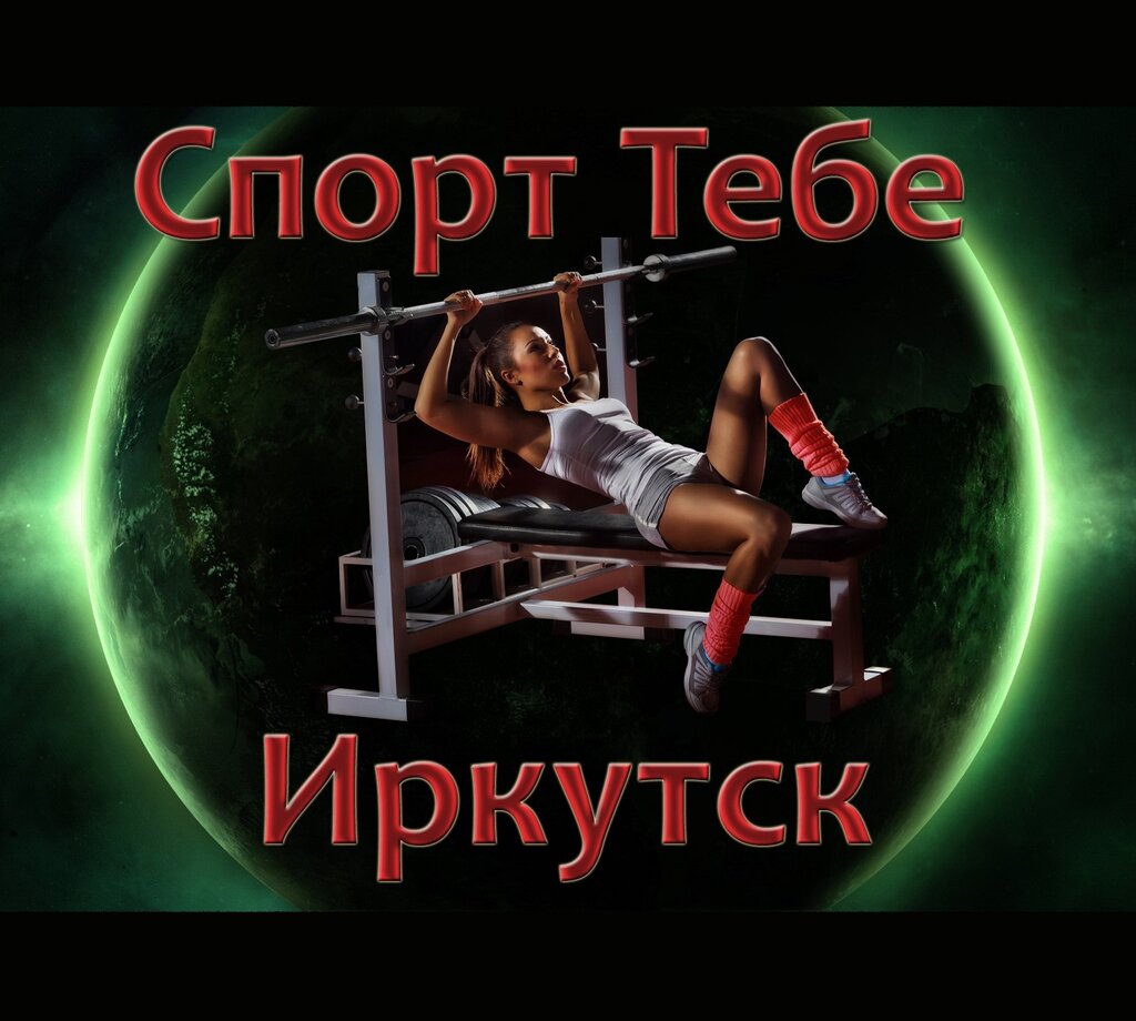 Спорт Тебе Иркутск Интернет Магазин