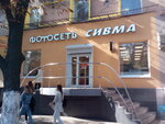 Sivma (Plekhanovskaya Street, 35) foto-xizmatlar