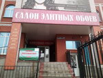 Elitnyye Oboi (ulitsa Dzerzhinskogo, 13В), wallpaper store