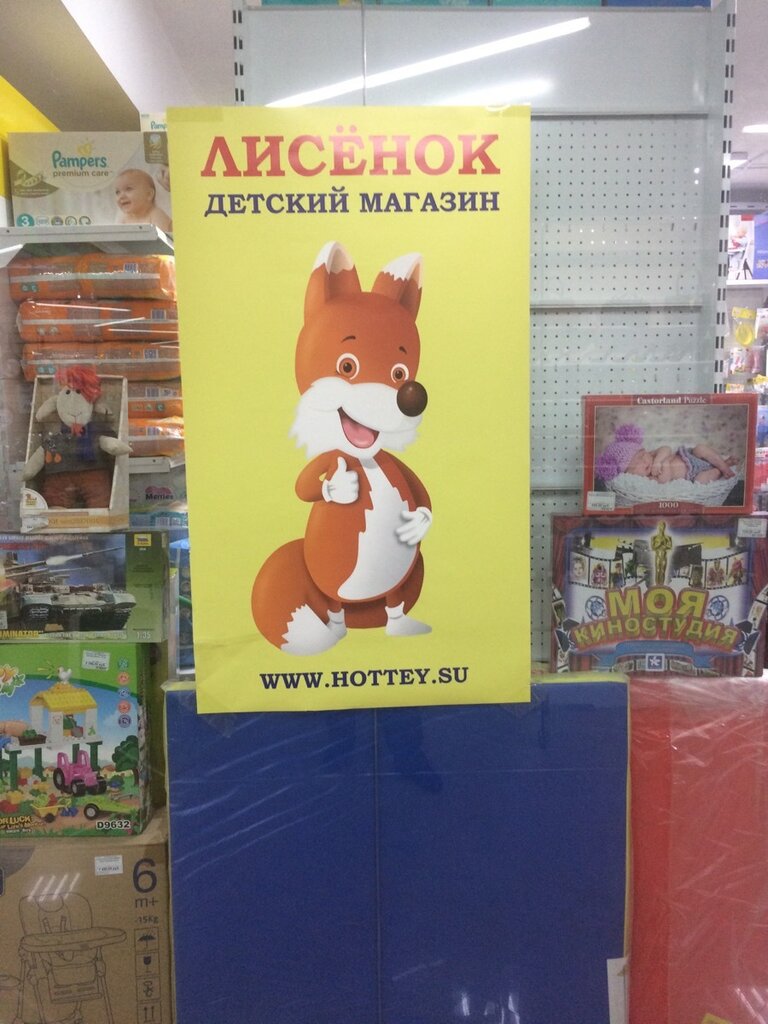 Лисенок Магазин Детских Товаров
