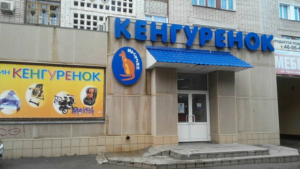 Магазин Кенгуренок Киров Каталог