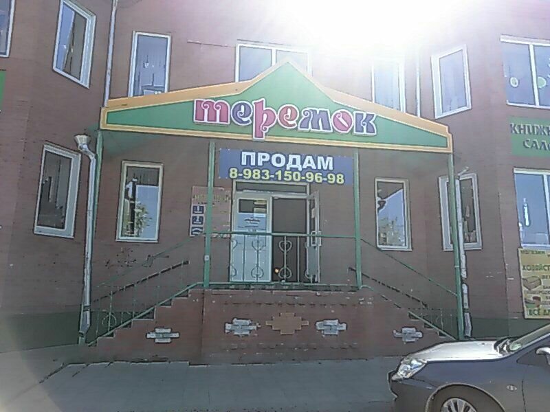 Продам Магазин Канск