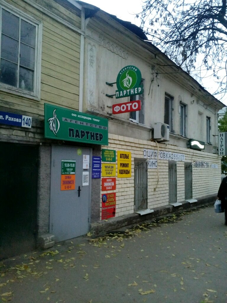 Магазин Партнер Саратов