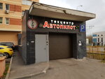 Avtopilot (2nd Magistralnaya Street, 10с1), car service, auto repair