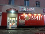 Совин (ул. Ткачёва, 32, Оренбург), алкогольные напитки в Оренбурге