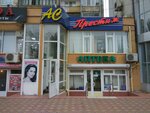 АС Престиж (ул. Азиза Алиева, 4), распространители косметики и бытовой химии в Махачкале