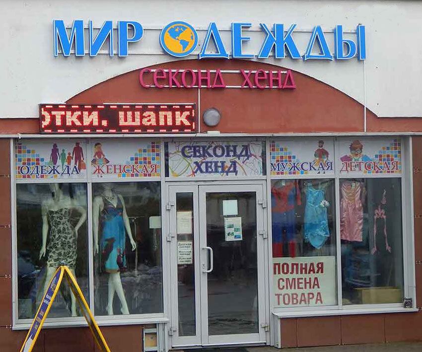 Секонд Магазин Одежды Минск