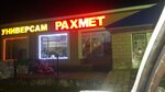 Rakhmet (Temirjol kóshesi, 1Б), supermarket
