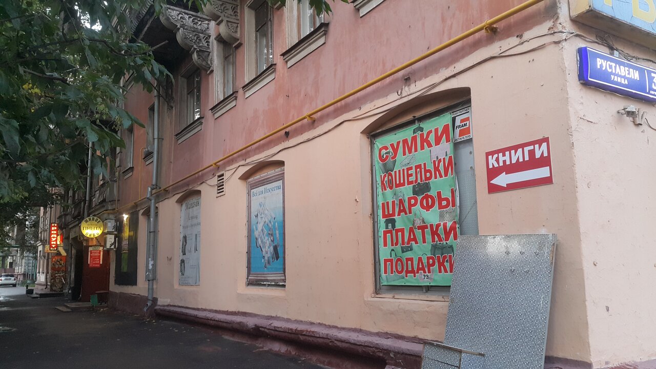Магазин Ул Руставели