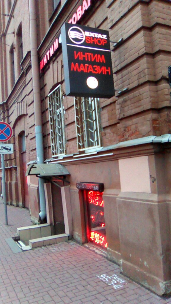 Секс-шоп Экстаз, Санкт‑Петербург, фото